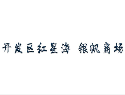 開(kāi)發(fā)區(qū)紅星海銀帆商場(chǎng)