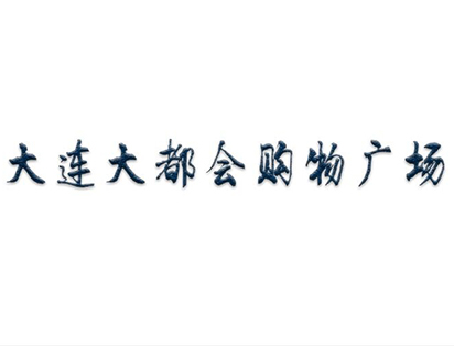 大連大都會(huì)購(gòu)物廣場(chǎng)